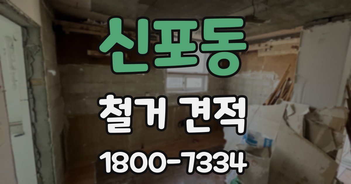 신포동 철거 견적