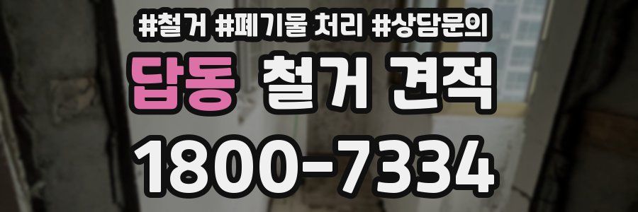 답동 철거 견적