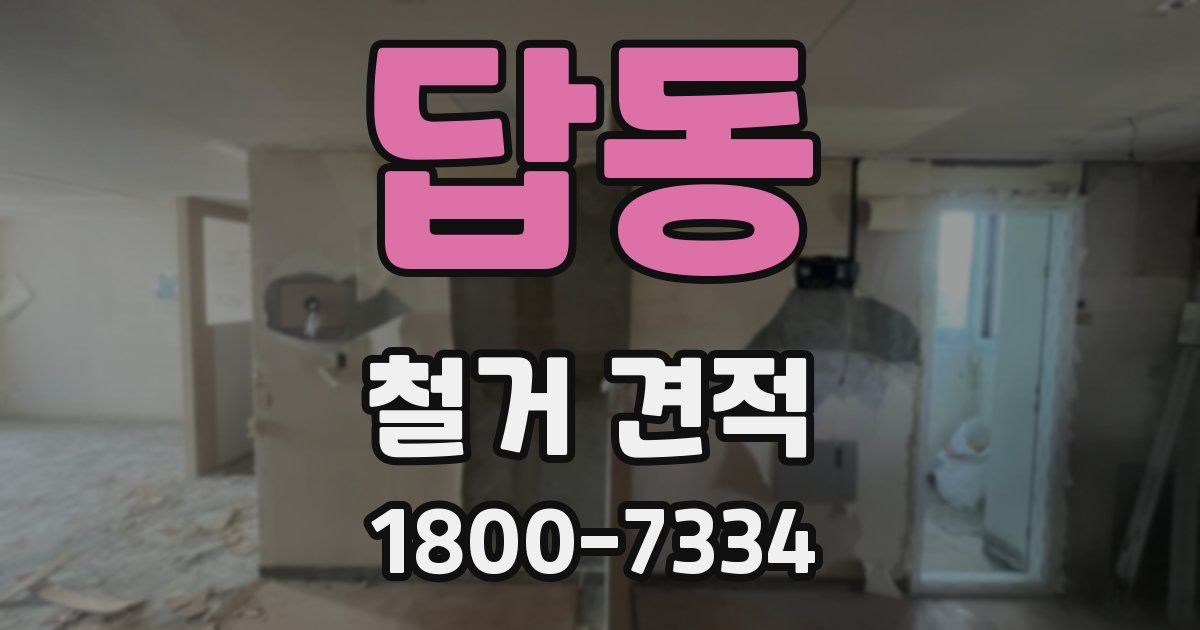 답동 철거 견적