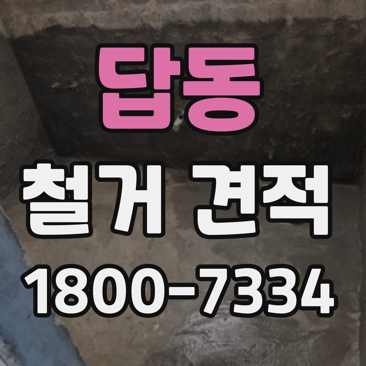 답동 철거 견적