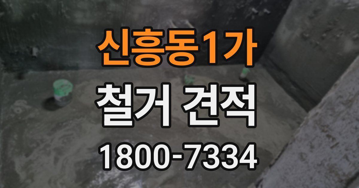 신흥동1가 철거 견적