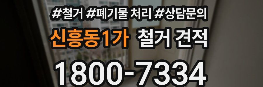 신흥동1가 철거 견적
