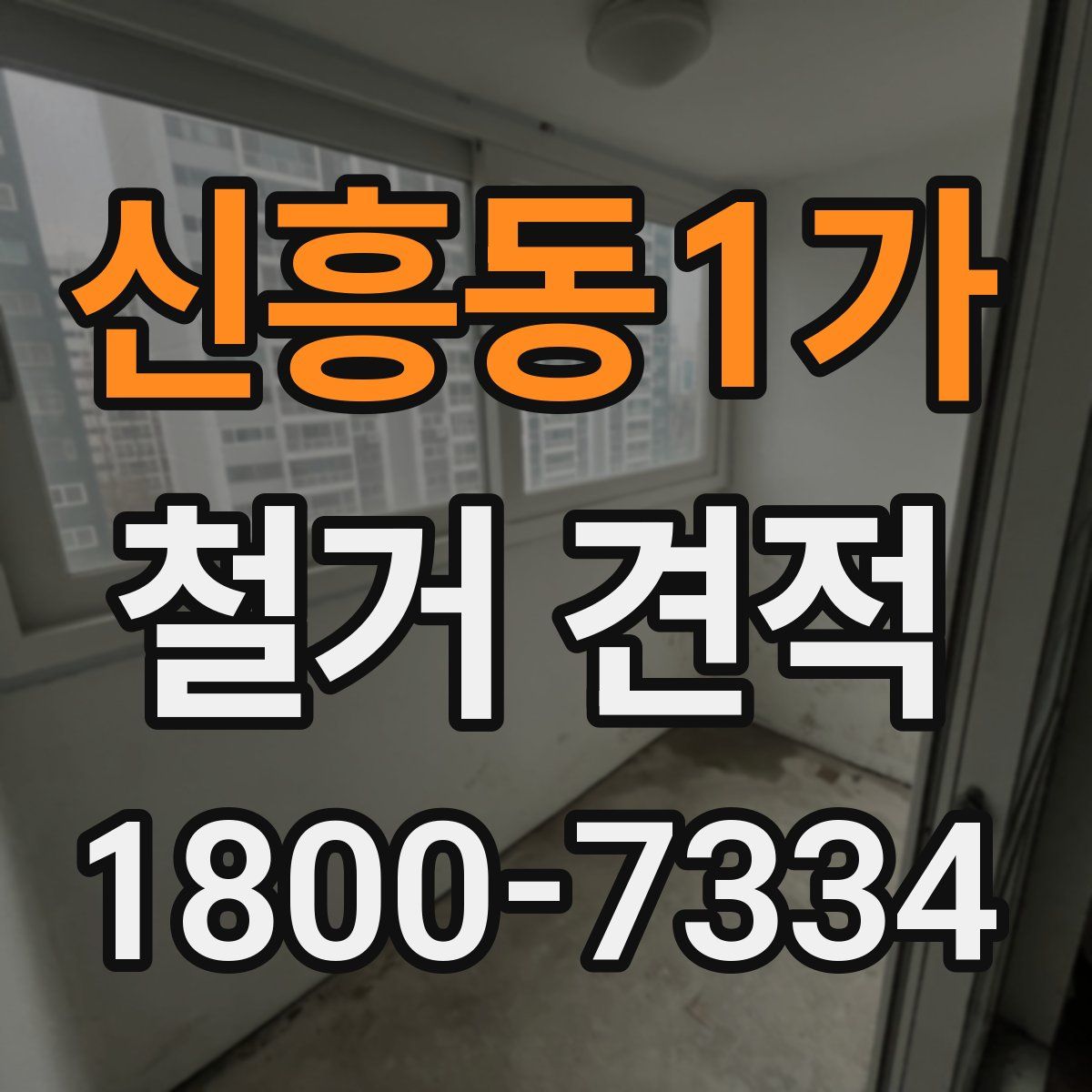 신흥동1가 철거 견적