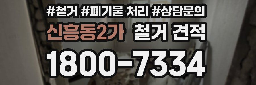 신흥동2가 철거 견적