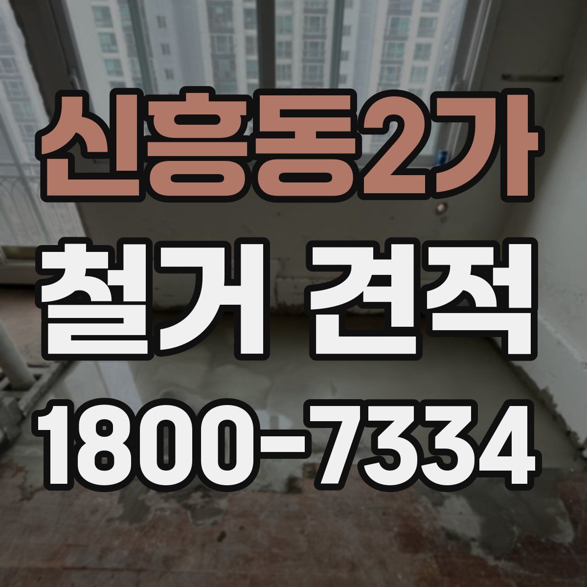 신흥동2가 철거 견적