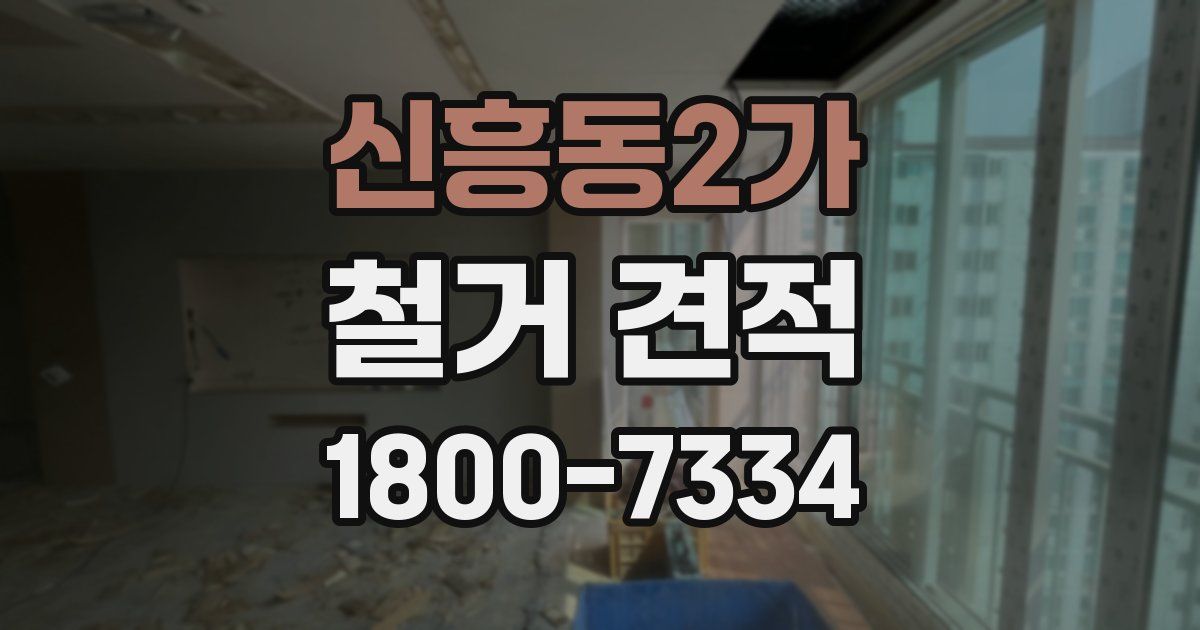 신흥동2가 철거 견적