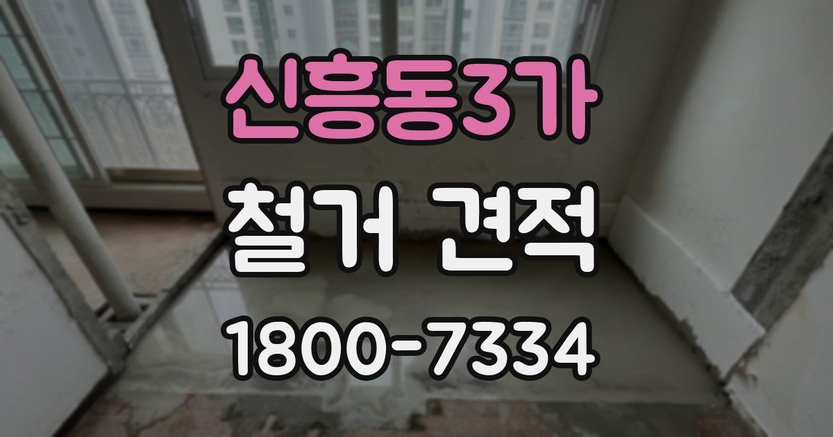 신흥동3가 철거 견적