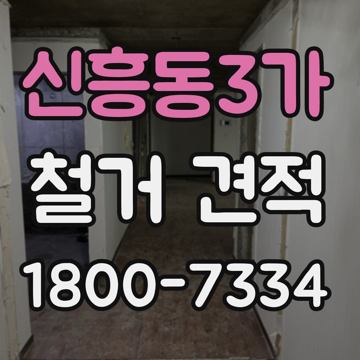 신흥동3가 철거 견적