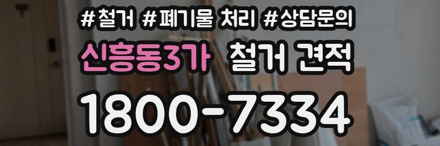 신흥동3가 철거 견적