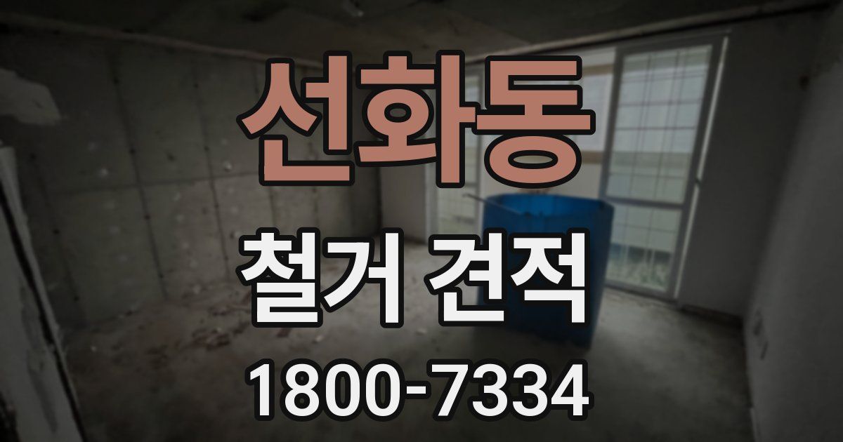 선화동 철거 견적