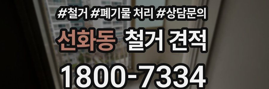 선화동 철거 견적
