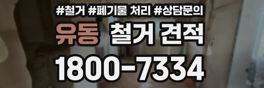 유동 철거 견적