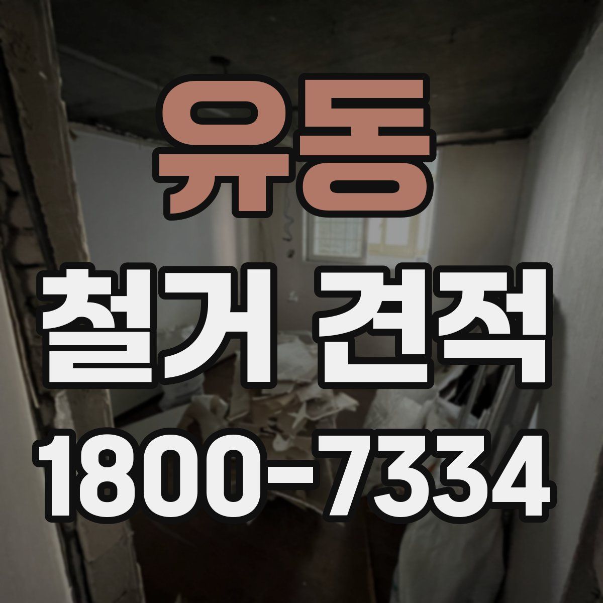 유동 철거 견적
