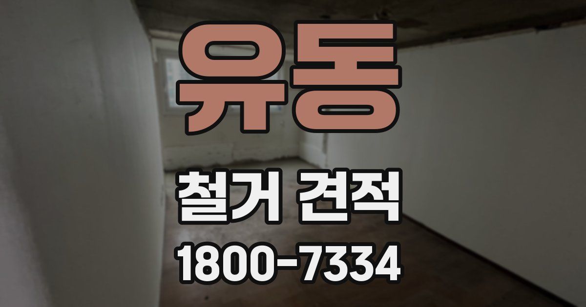 유동 철거 견적