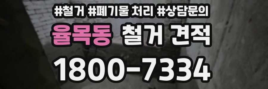 율목동 철거 견적