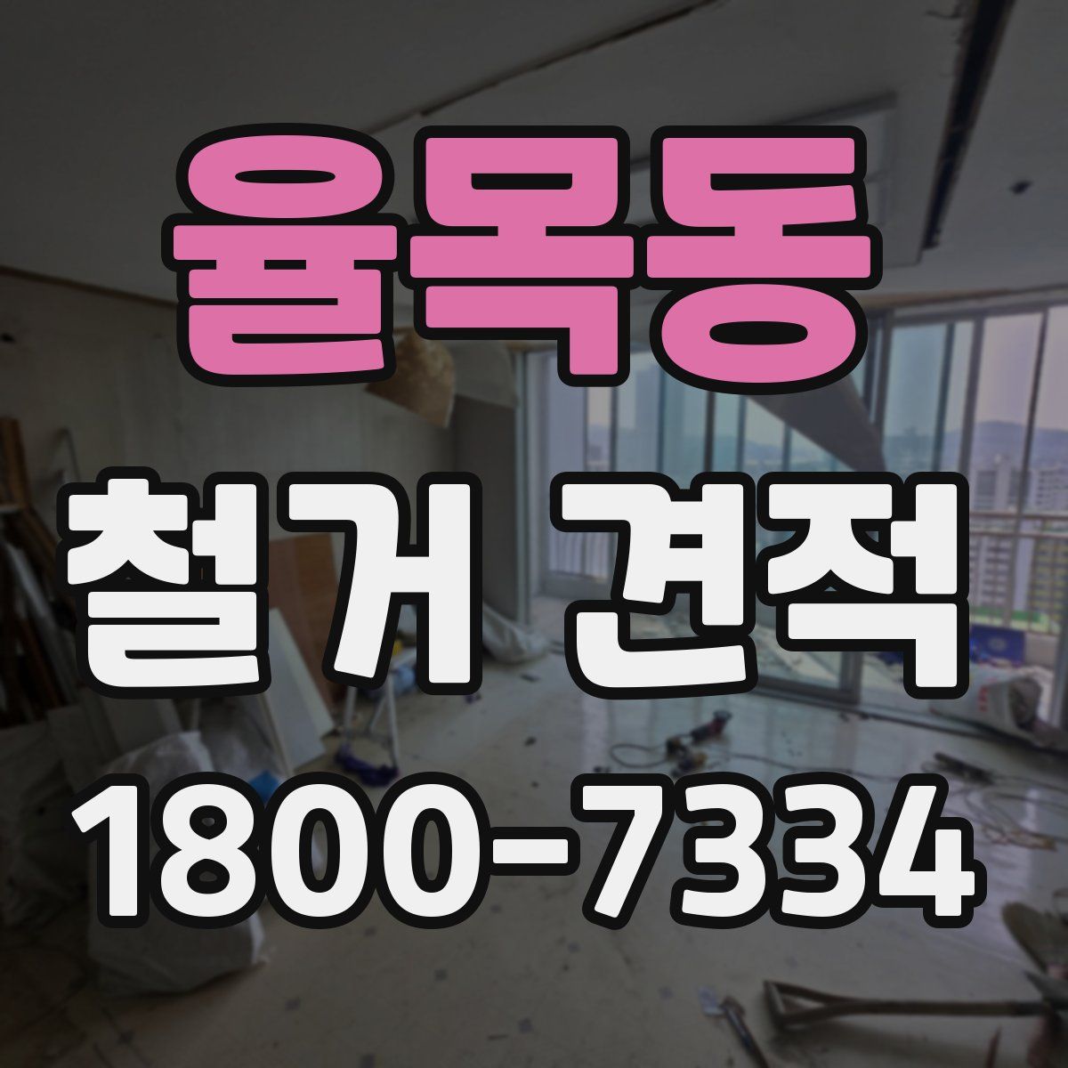 율목동 철거 견적