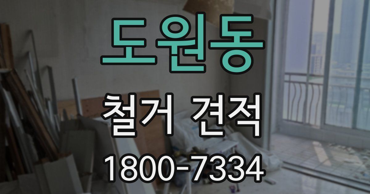 도원동 철거 견적