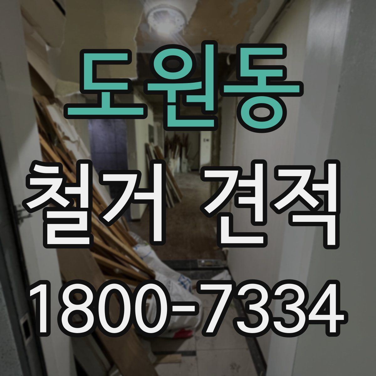 도원동 철거 견적