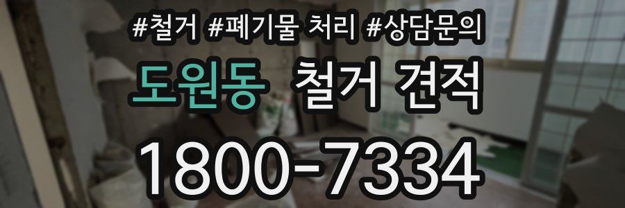 도원동 철거 견적