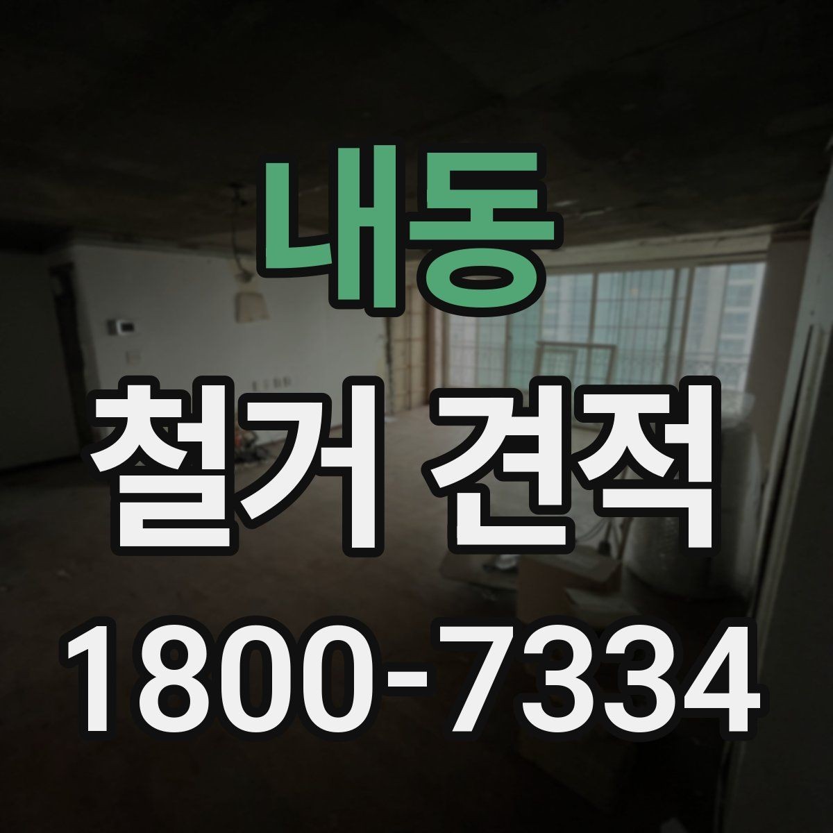 내동 철거 견적 문의 전 준비하면 좋은 자료
