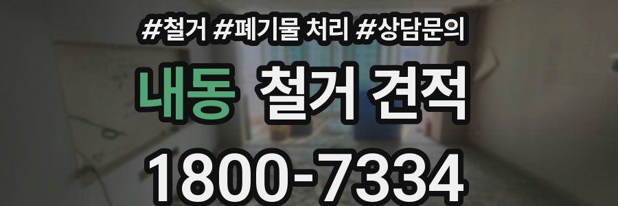 내동 철거 견적