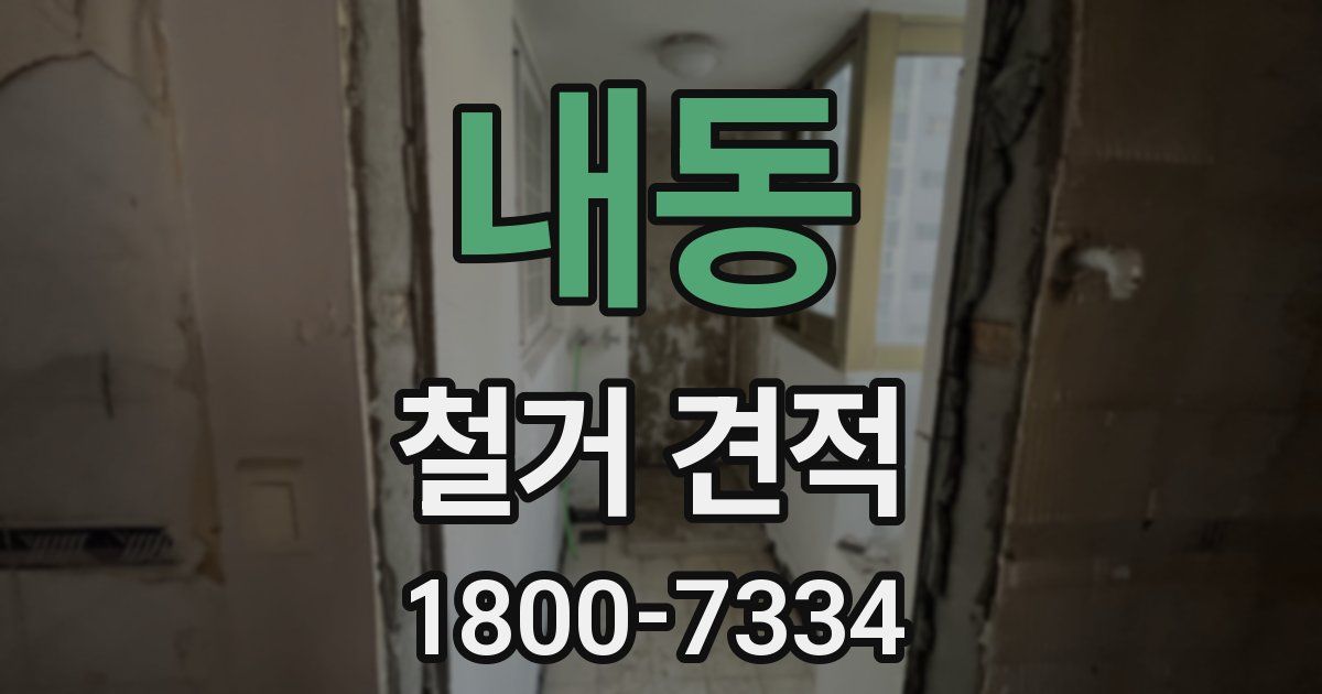 내동 철거 견적