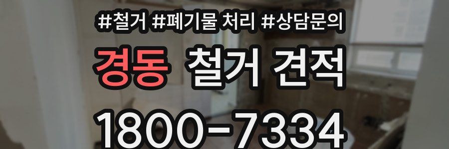 경동 철거 견적