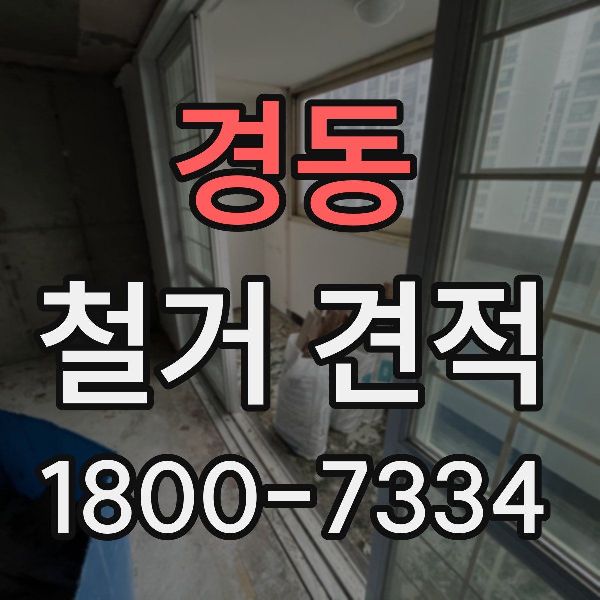 경동 철거 견적