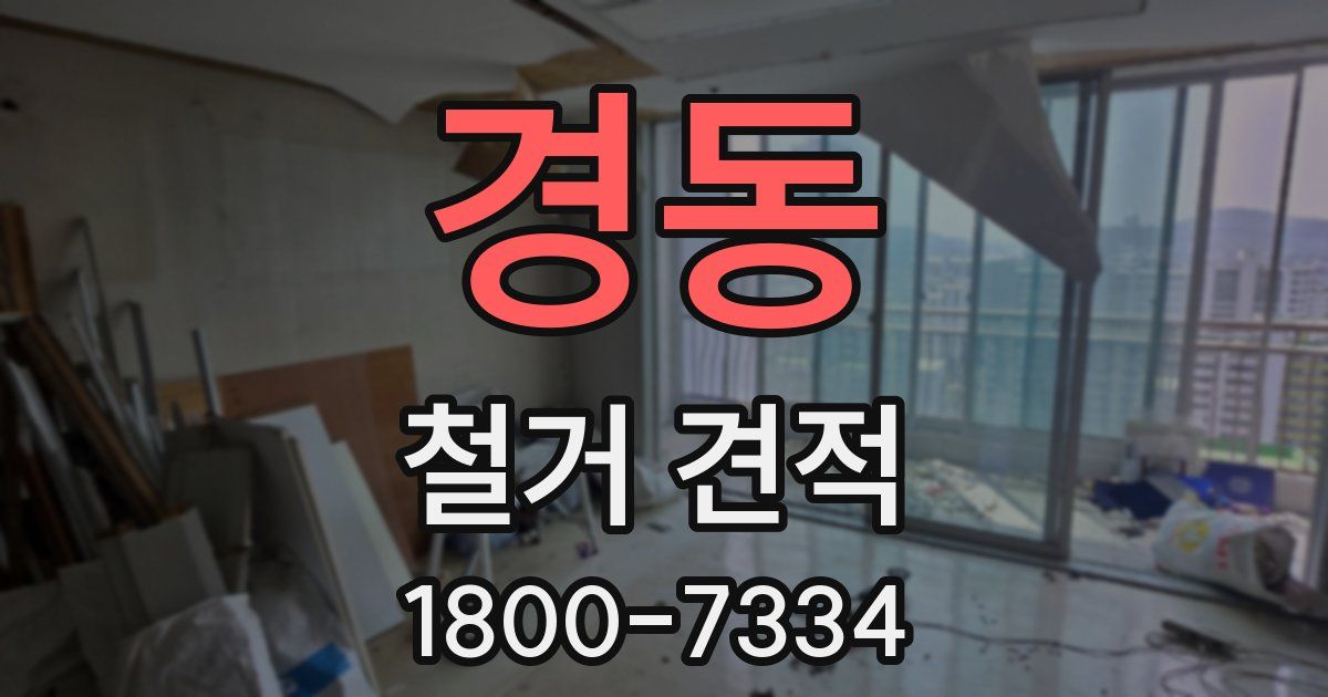 경동 철거 견적
