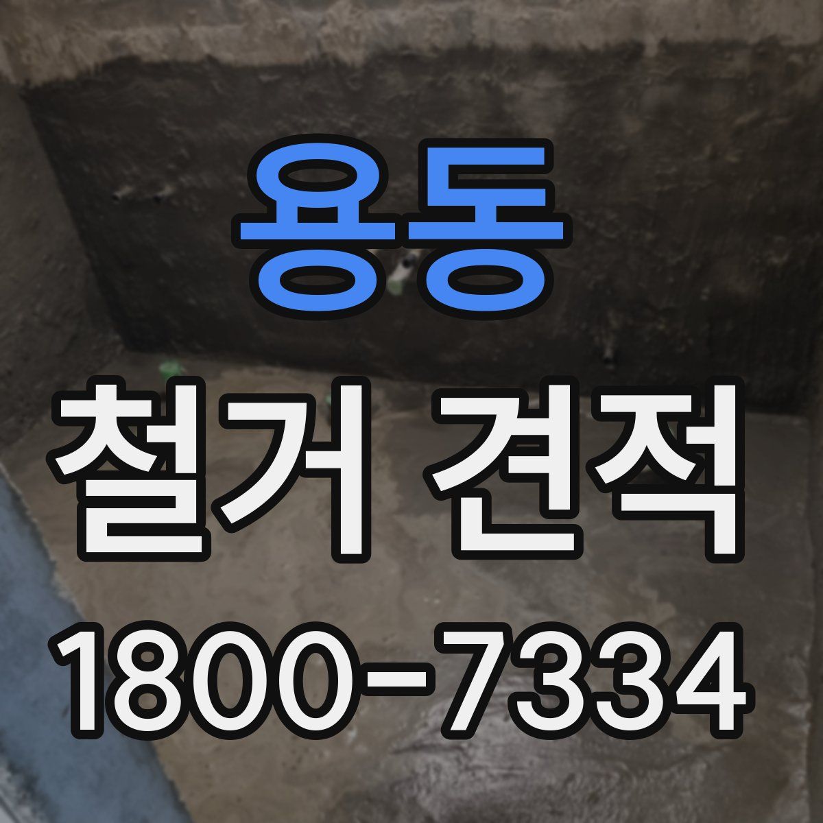 용동 철거 견적