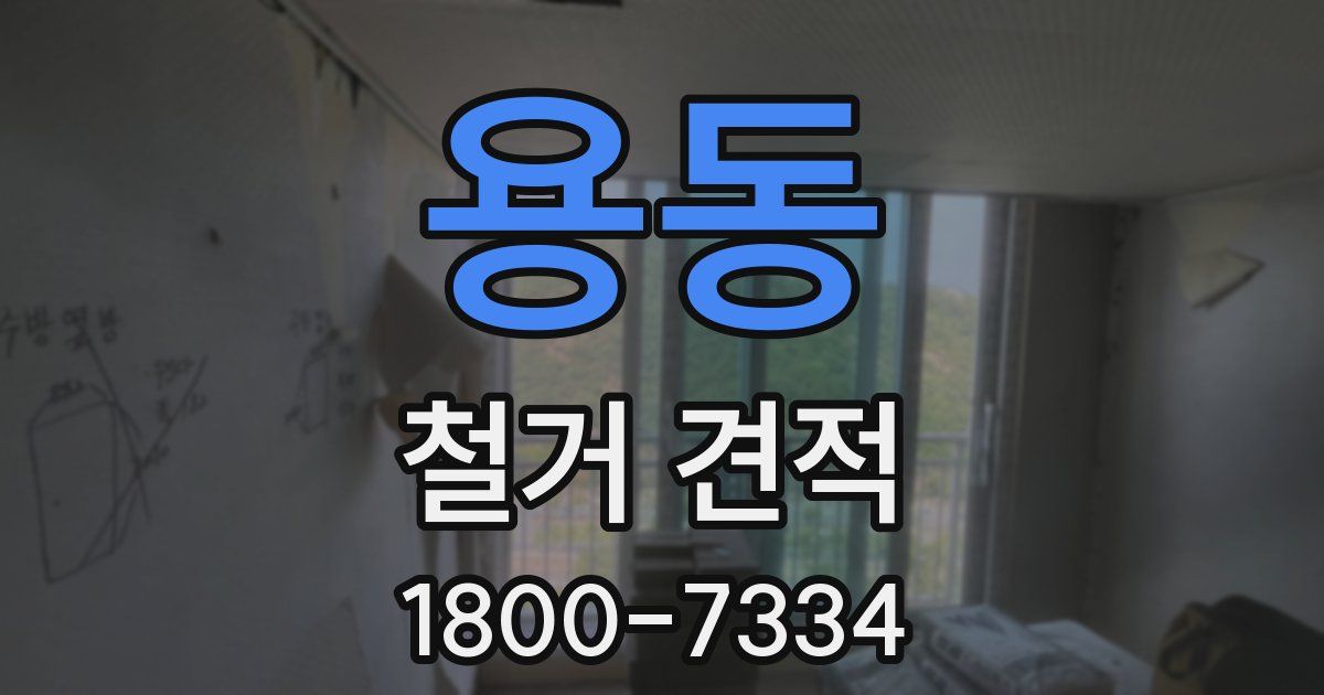 용동 철거 견적