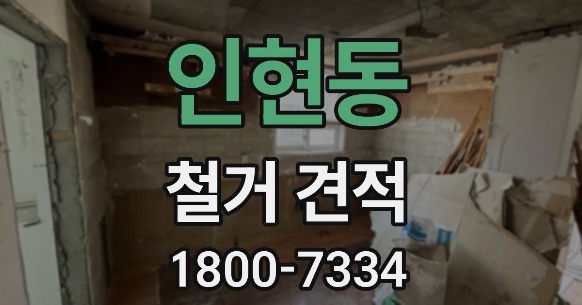 인현동 철거 견적