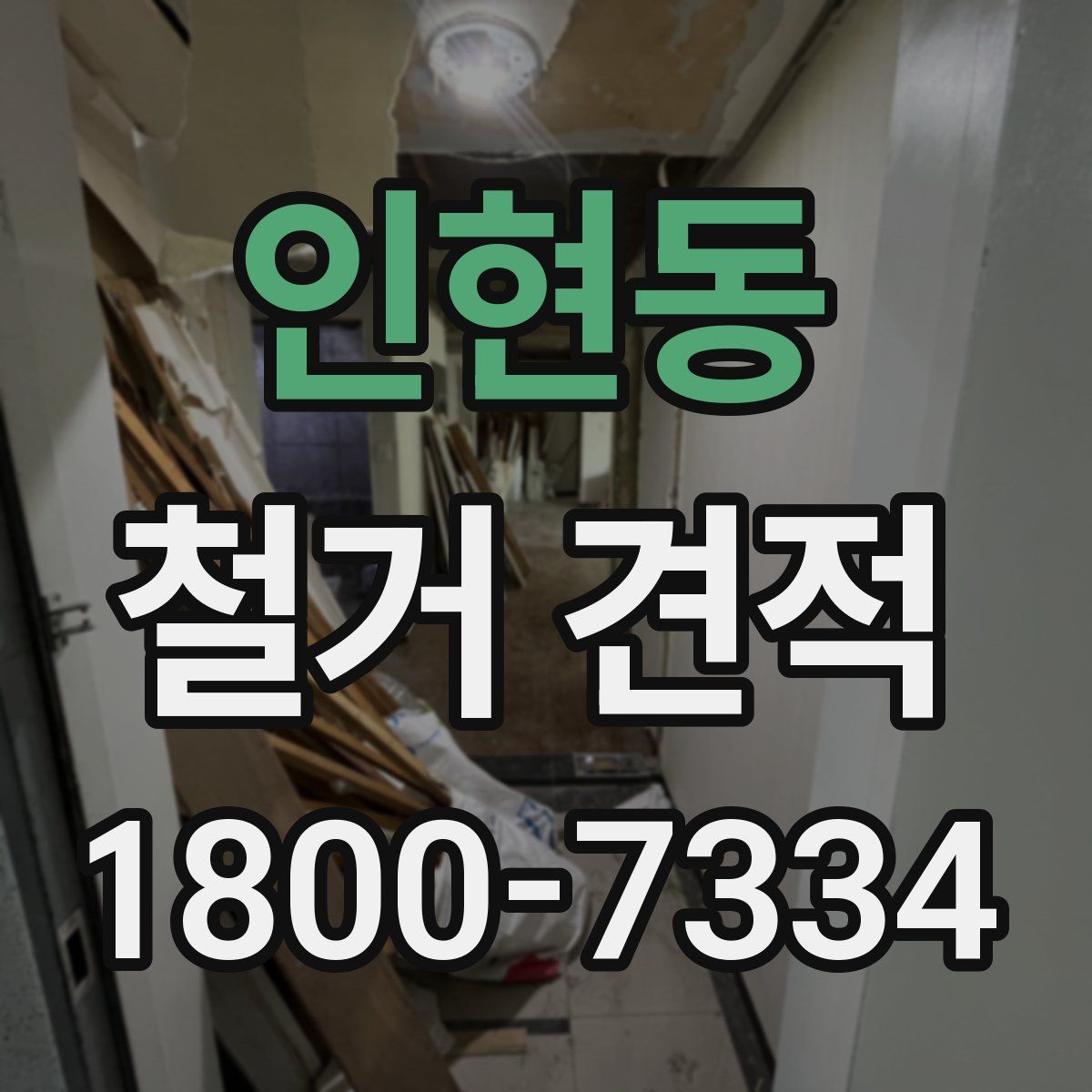 인현동 철거 견적