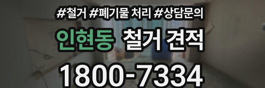 인현동 철거 견적