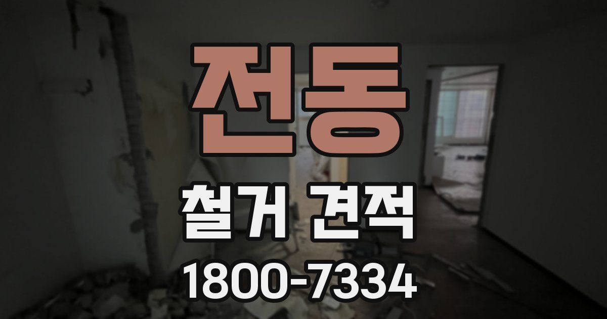 전동 철거 견적