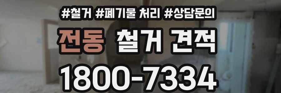 전동 철거 견적