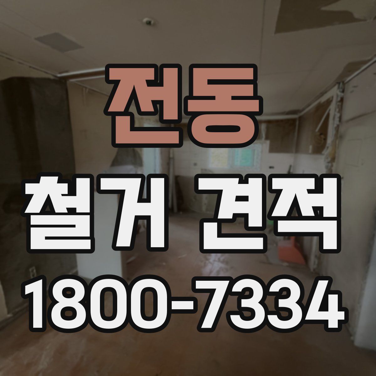 전동 철거 견적