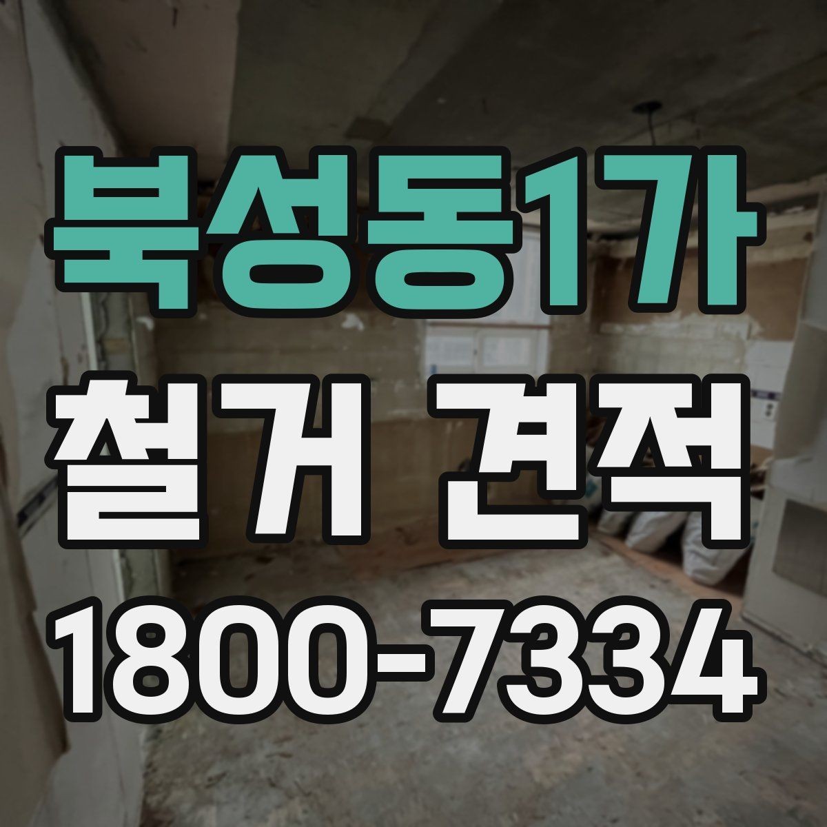 북성동1가 철거 견적 문의 전 확인할 일정과 절차