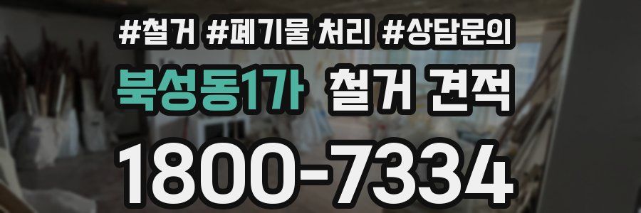 북성동1가 철거 견적
