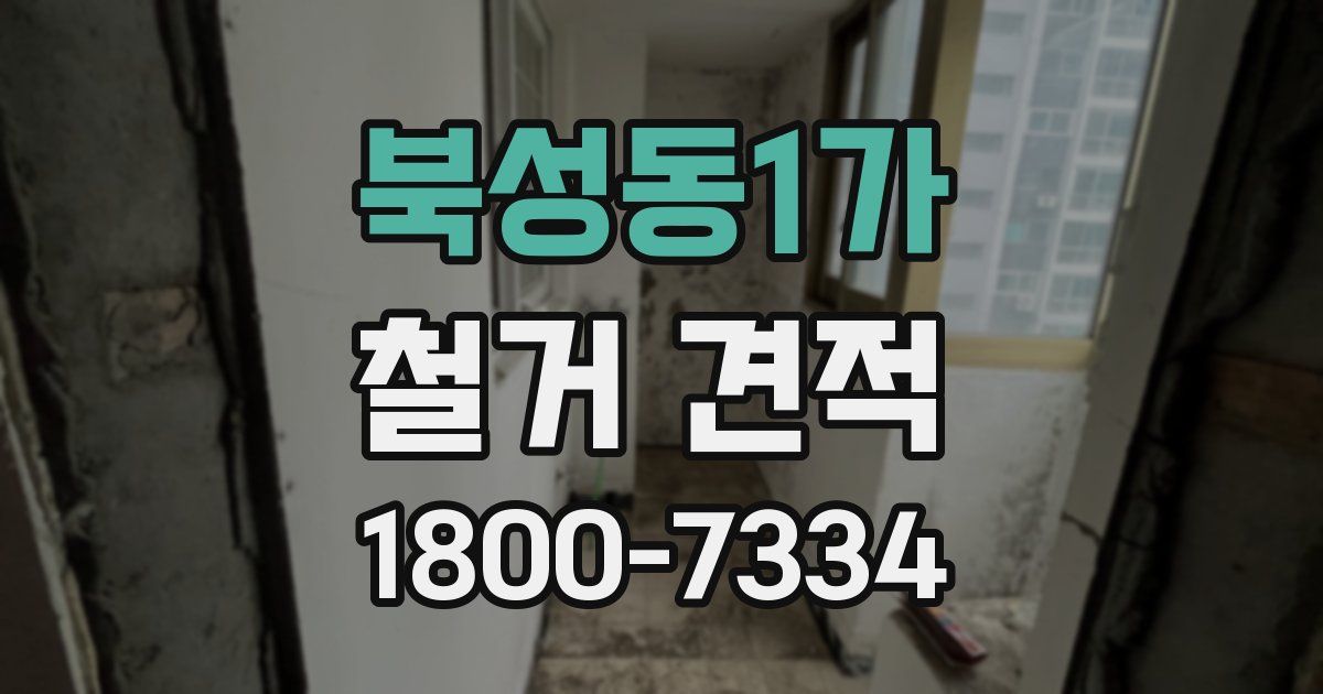 북성동1가 철거 견적