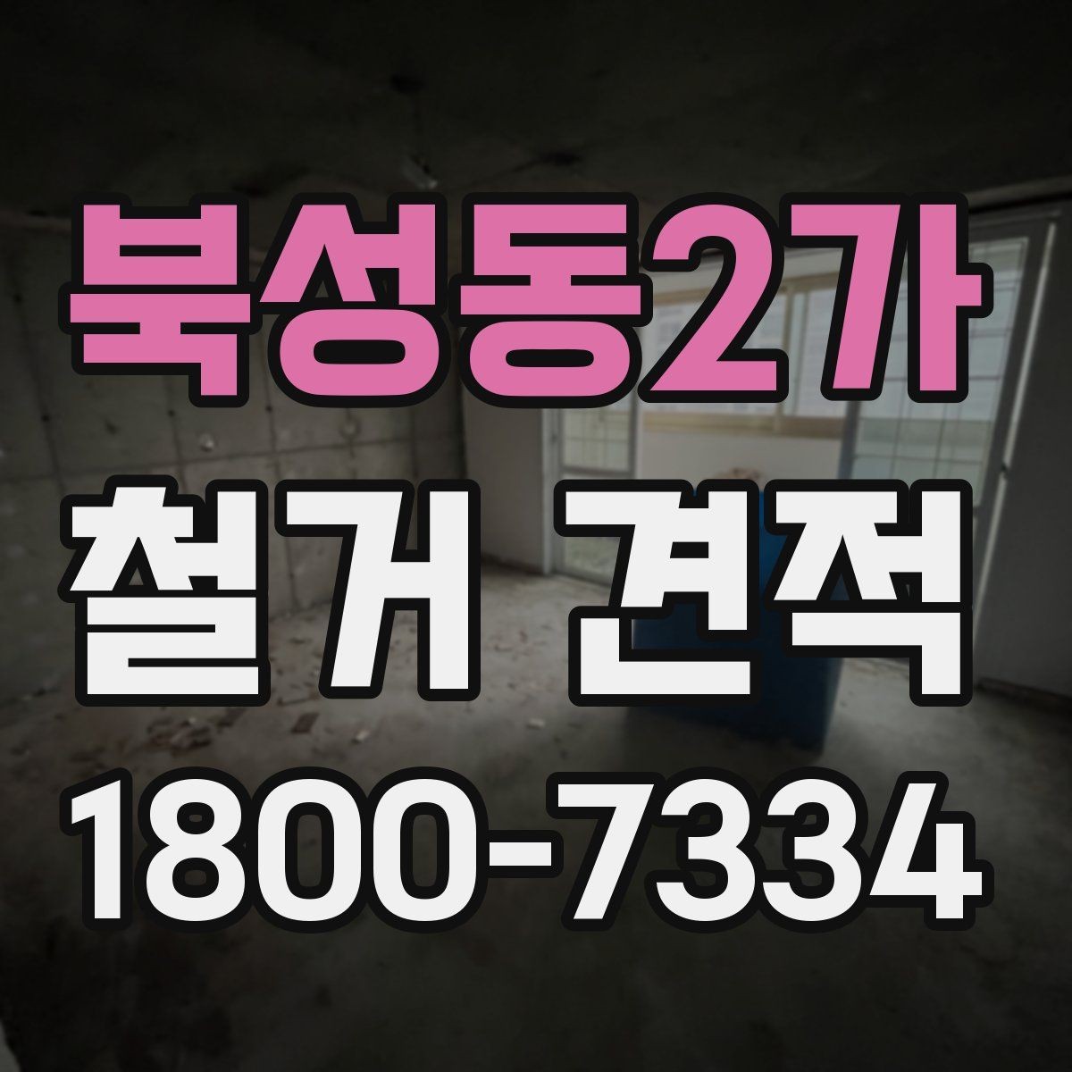 북성동2가 철거 견적 상담 후 최종 결정할 때 보는 요소
