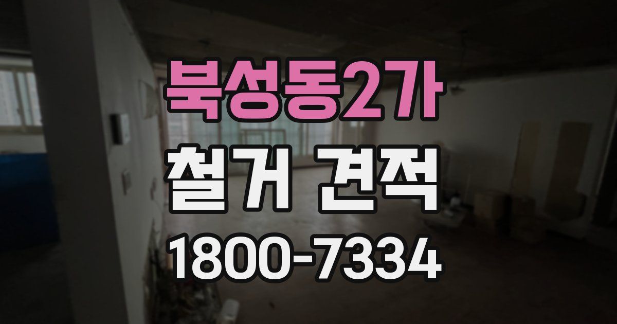 북성동2가 철거 견적