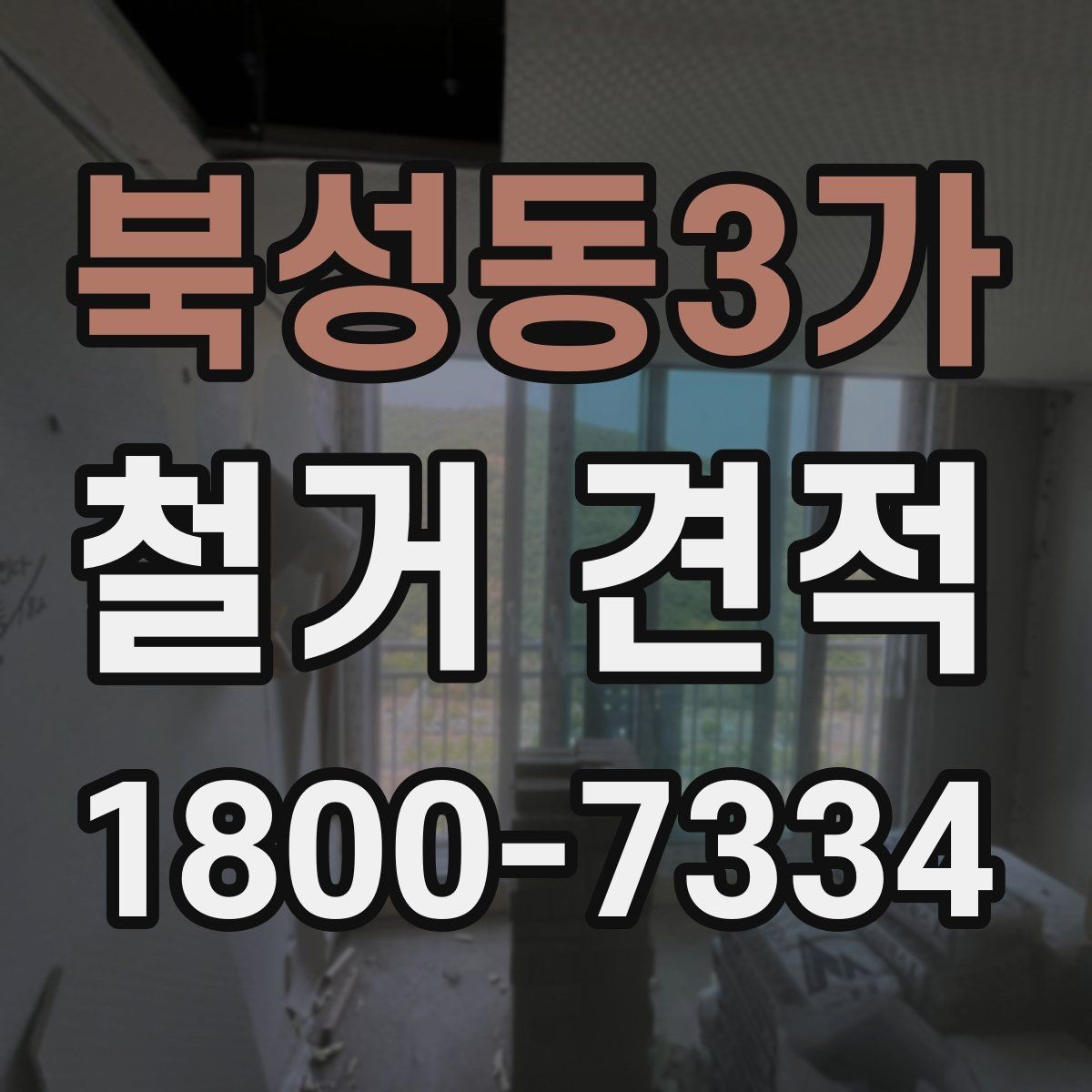 북성동3가 철거 견적 산정 방식과 참고사항