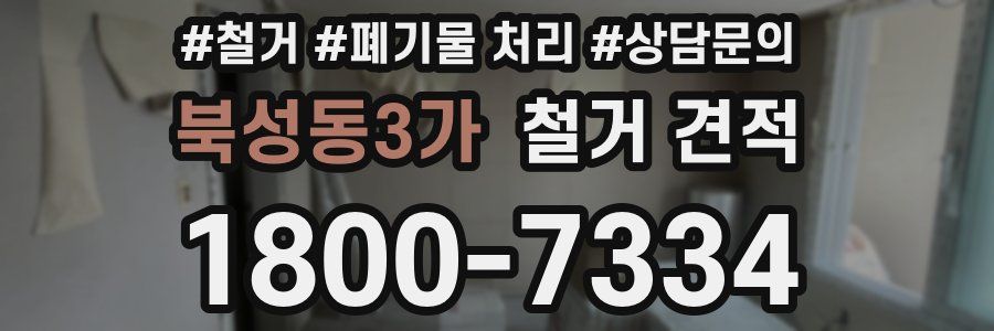 북성동3가 철거 견적