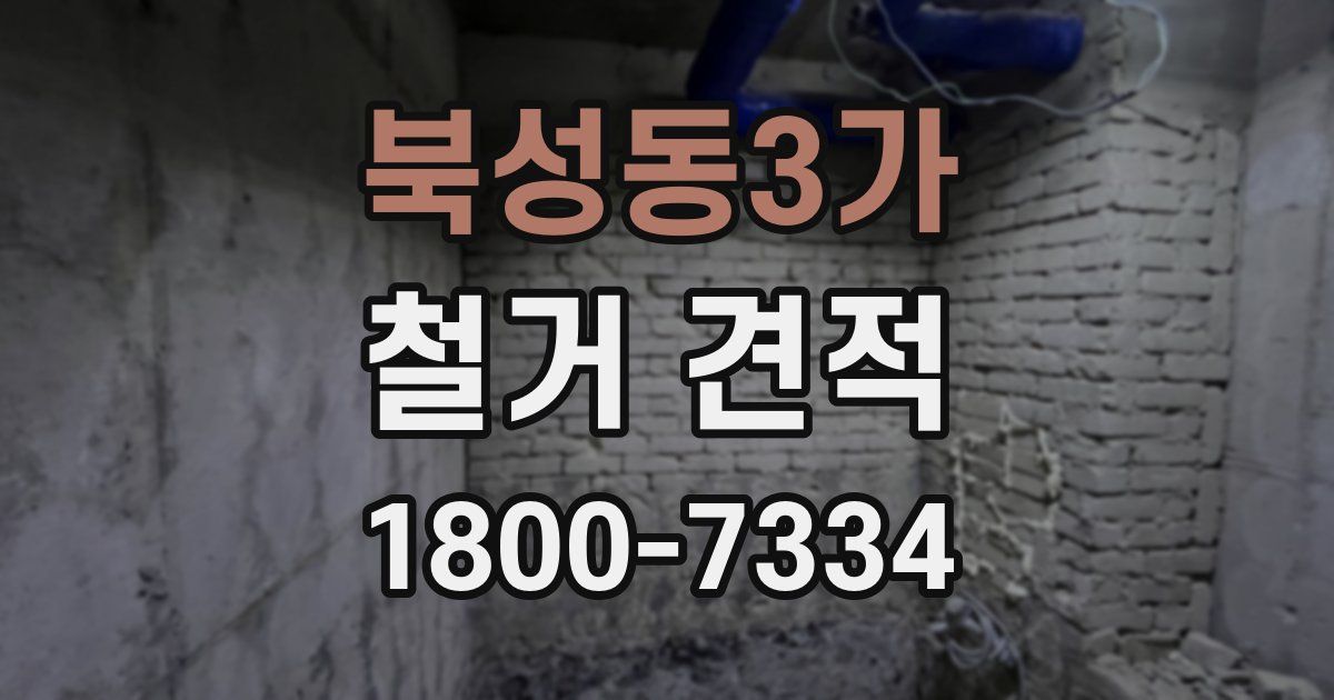 북성동3가 철거 견적