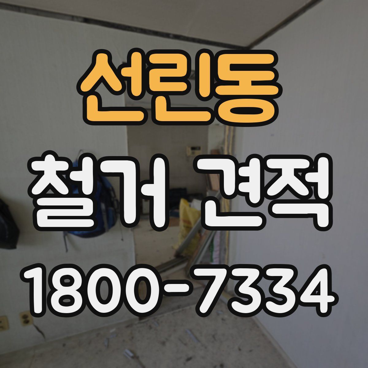 선린동 철거 견적