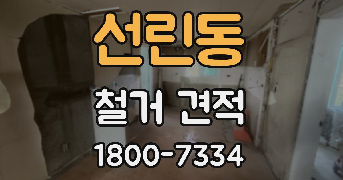 선린동 철거 견적