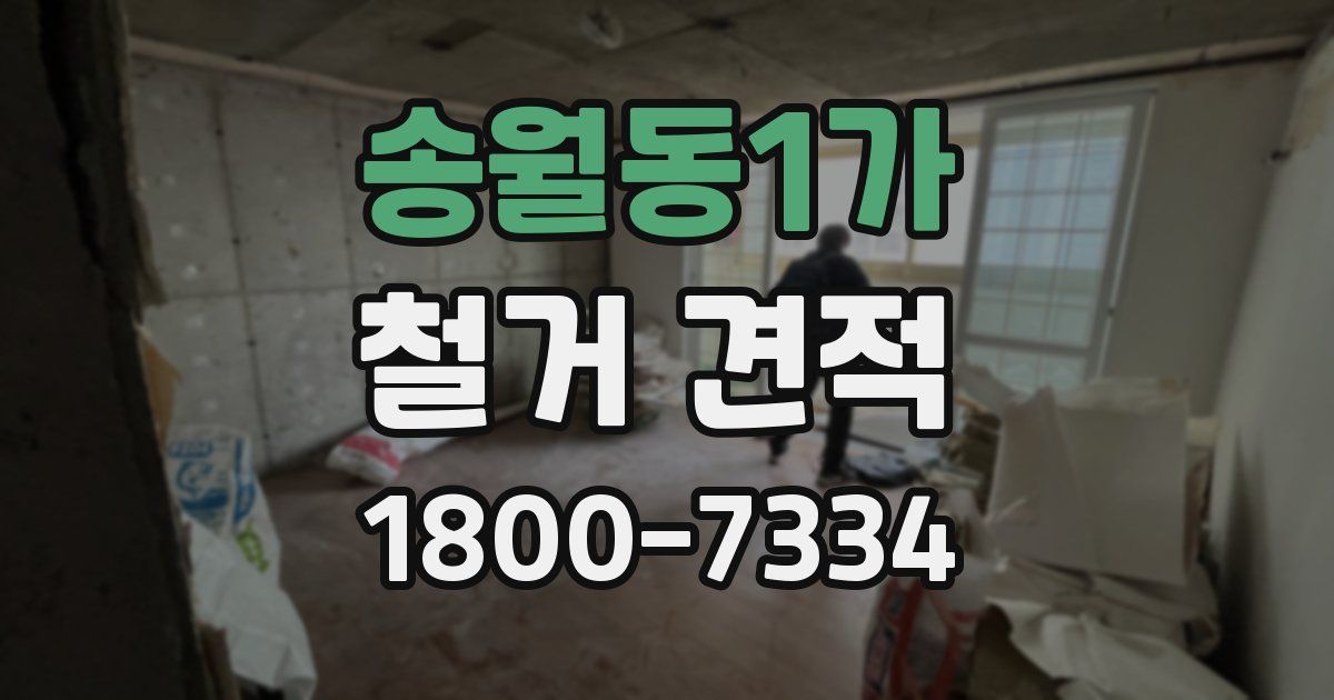 송월동1가 철거 견적