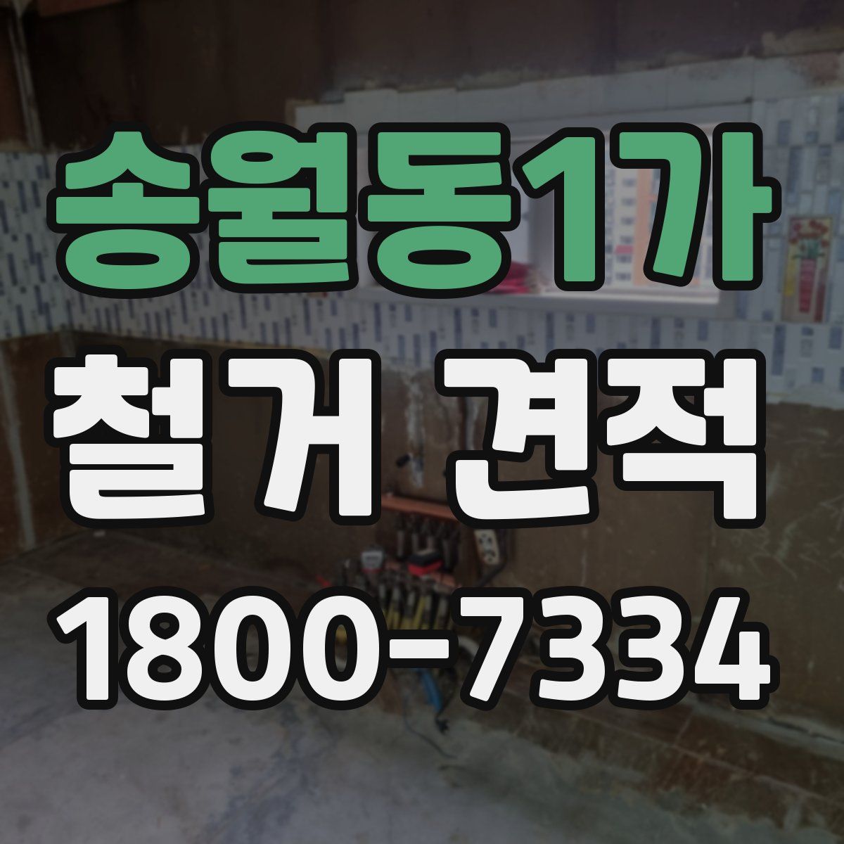 송월동1가 철거 견적