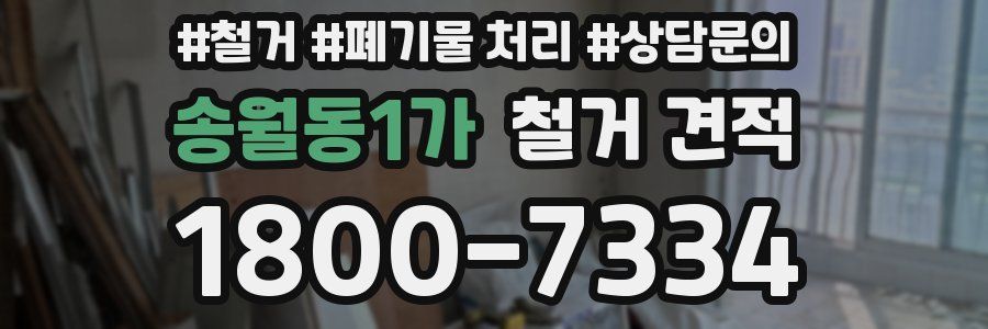 송월동1가 철거 견적